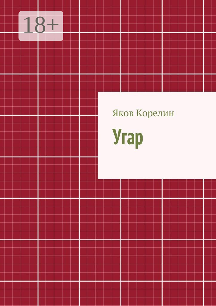 Обложка книги «Угар»