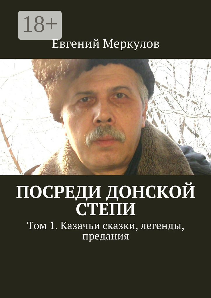 Обложка книги «Посреди донской степи. Том 1. Казачьи сказки, легенды, предания»