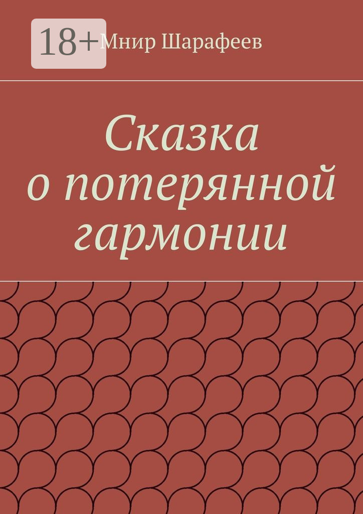 Обложка книги «Сказка о потерянной гармонии»