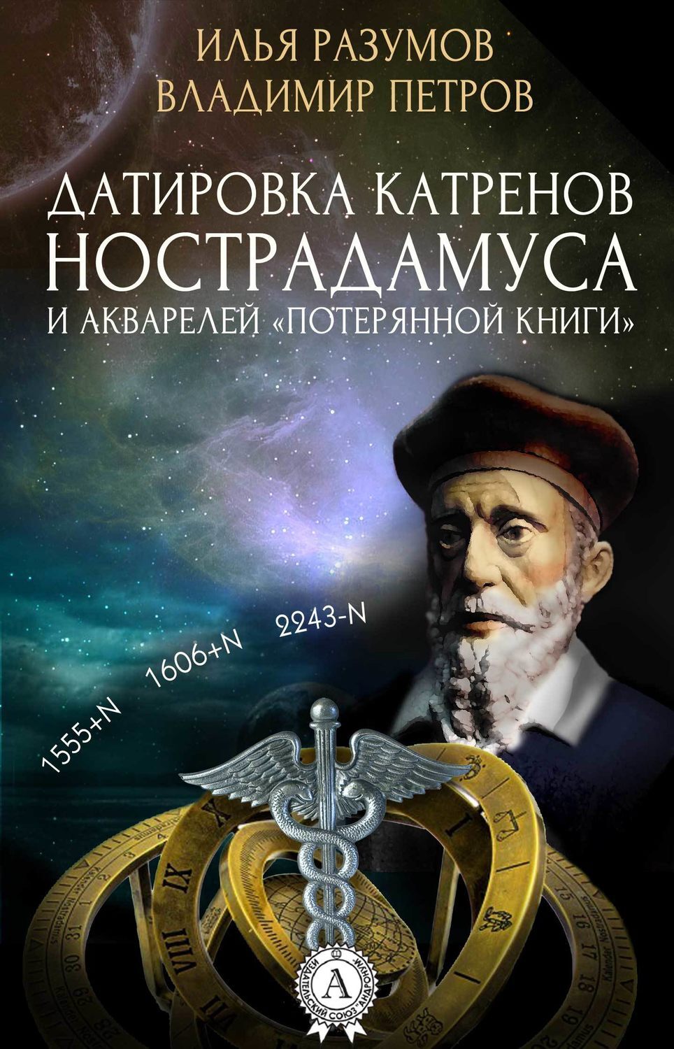 Обложка книги «Датировка катренов Нострадамуса и акварелей «Потерянной книги»»