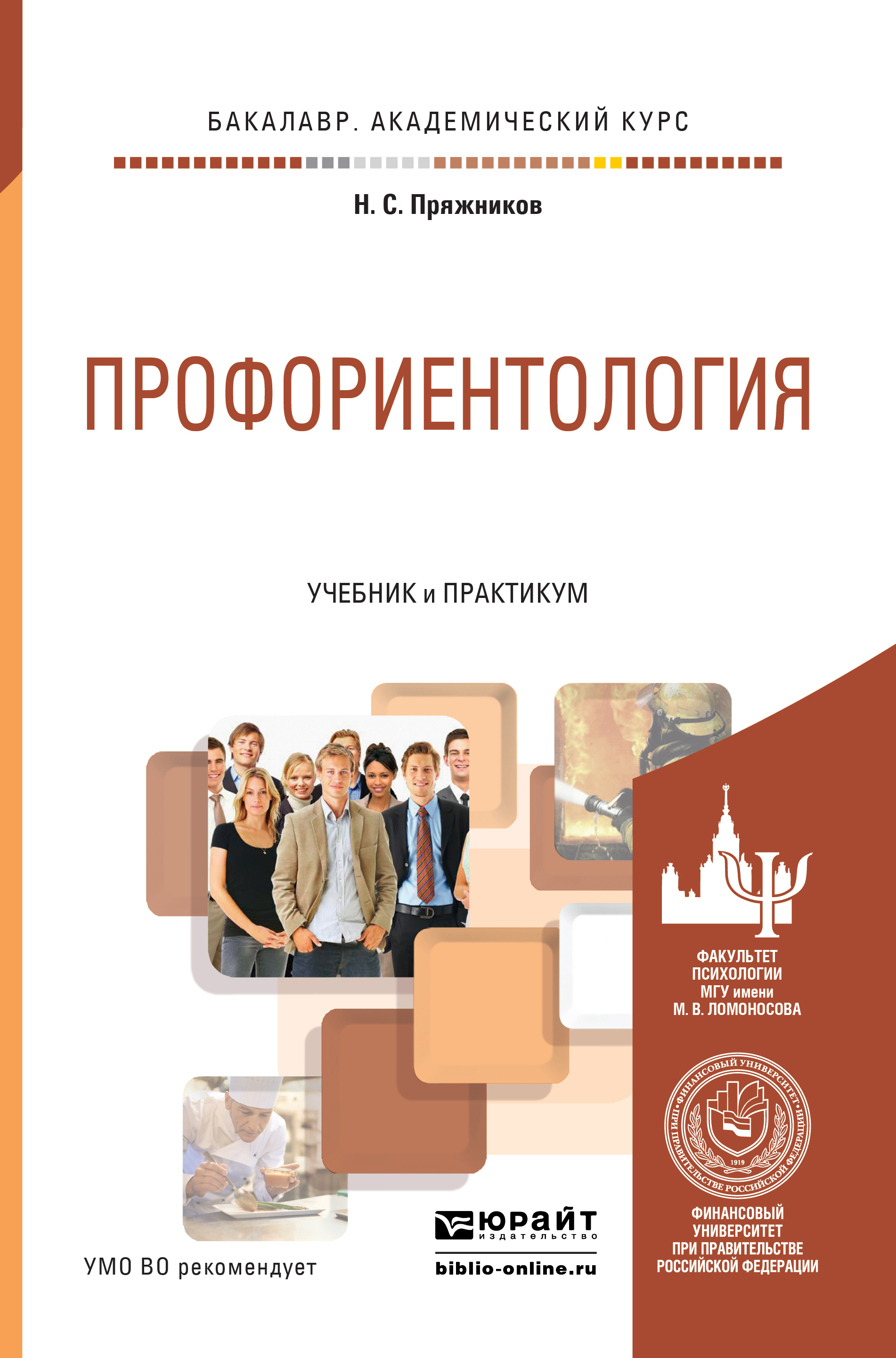 Обложка книги «Профориентология. Учебник и практикум для академического бакалавриата»