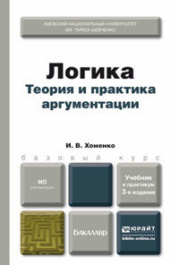 Обложка книги «Логика. Теория и практика аргументации 3-е изд., испр. и доп. Учебник и практикум»