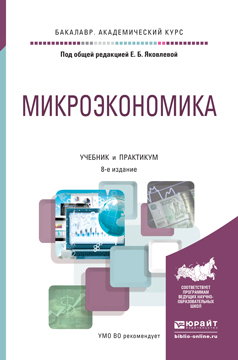 Обложка книги «Микроэкономика 8-е изд., пер. и доп. Учебник и практикум для академического бакалавриата»