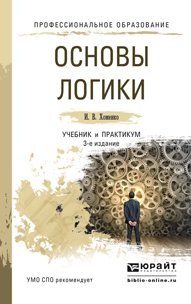 Обложка книги «Основы логики 3-е изд., испр. и доп. Учебник и практикум для СПО»