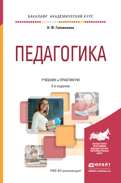 Обложка книги «Педагогика 2-е изд., пер. и доп. Учебник и практикум для академического бакалавриата»