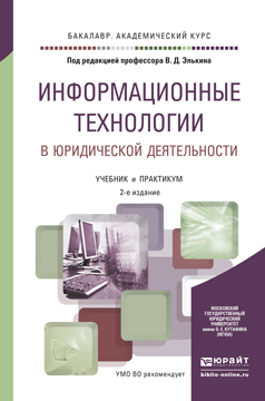 Обложка книги «Информационные технологии в юридической деятельности 2-е изд., пер. и доп. Учебник и практикум для академического бакалавриата»