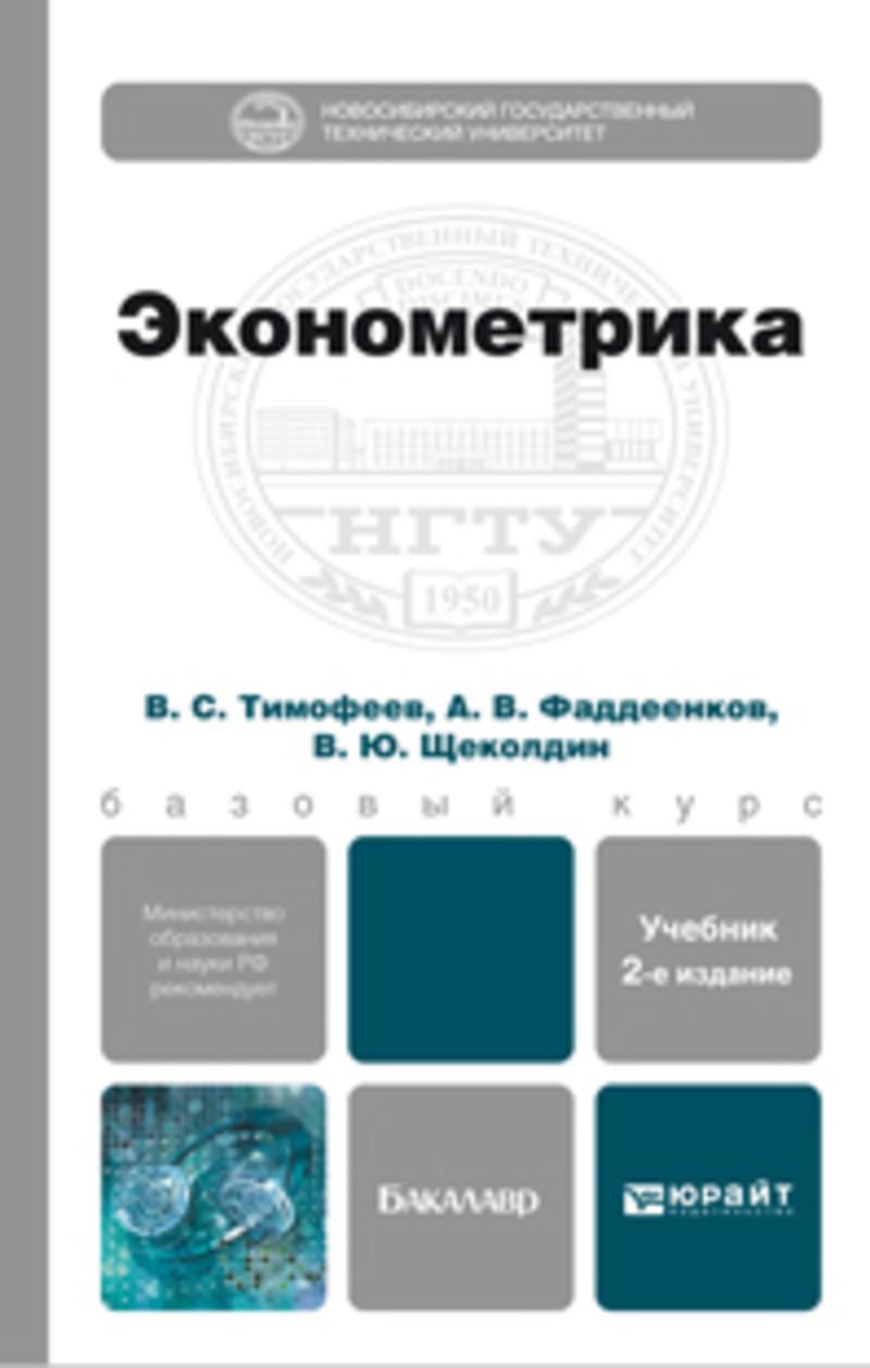 Обложка книги «Эконометрика 2-е изд., пер. и доп. Учебник для бакалавров»