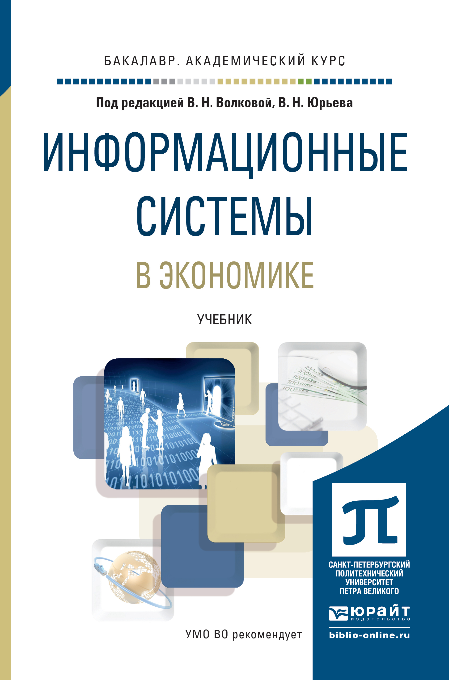 Обложка книги «Информационные системы в экономике. Учебник для академического бакалавриата»