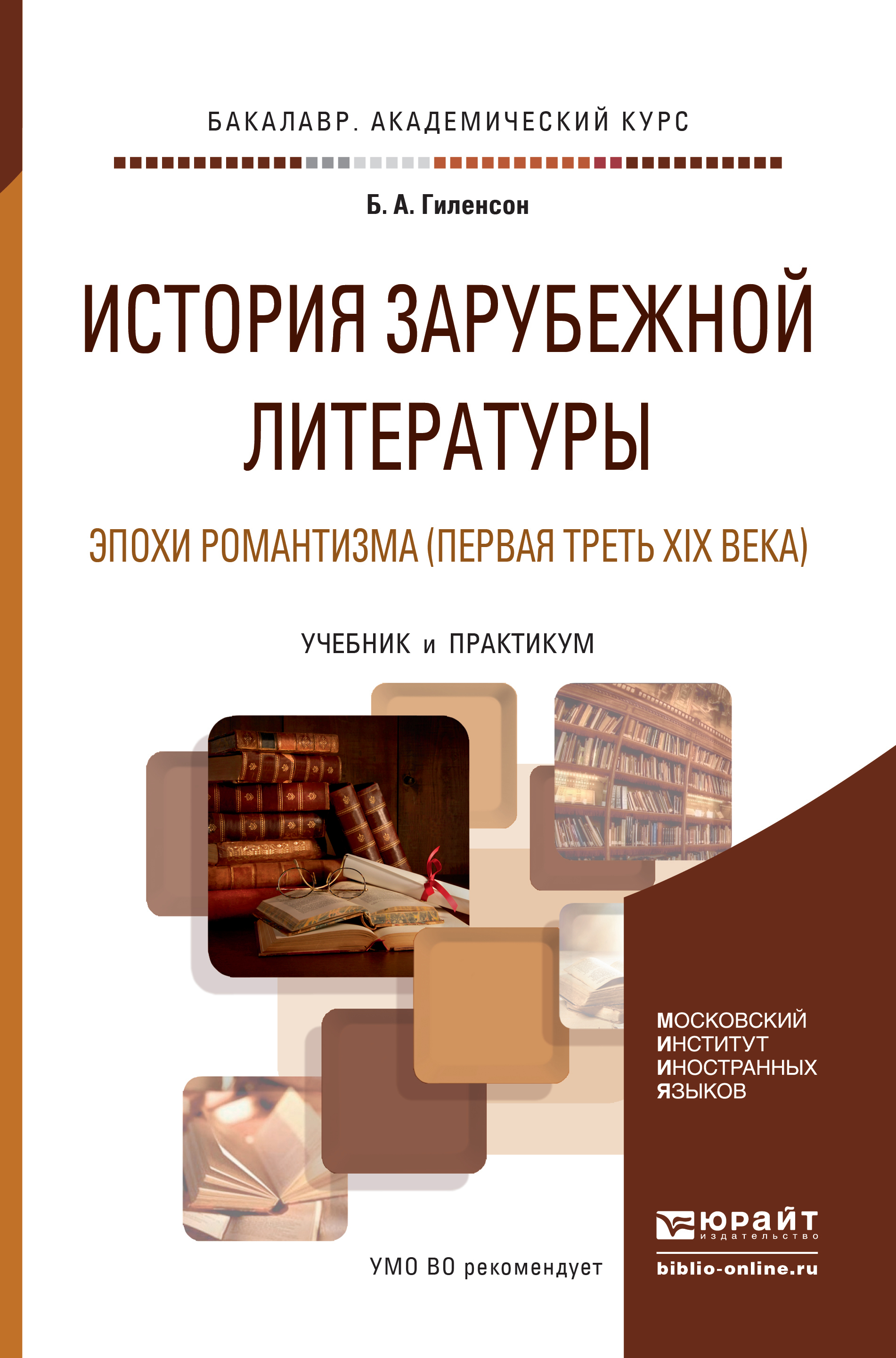 Обложка книги «История зарубежной литературы эпохи романтизма (первая треть xix века). Учебник и практикум для академического бакалавриата»