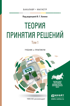Обложка книги «Теория принятия решений в 2 т. Том 1. Учебник и практикум для бакалавриата и магистратуры»