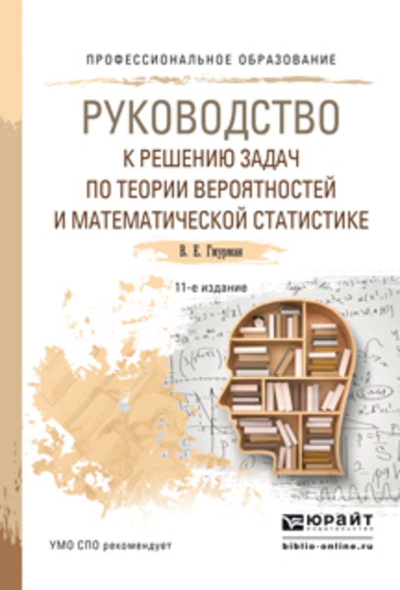 Обложка книги «Руководство к решению задач по теории вероятностей и математической статистике 11-е изд., пер. и доп. Учебное пособие для СПО»