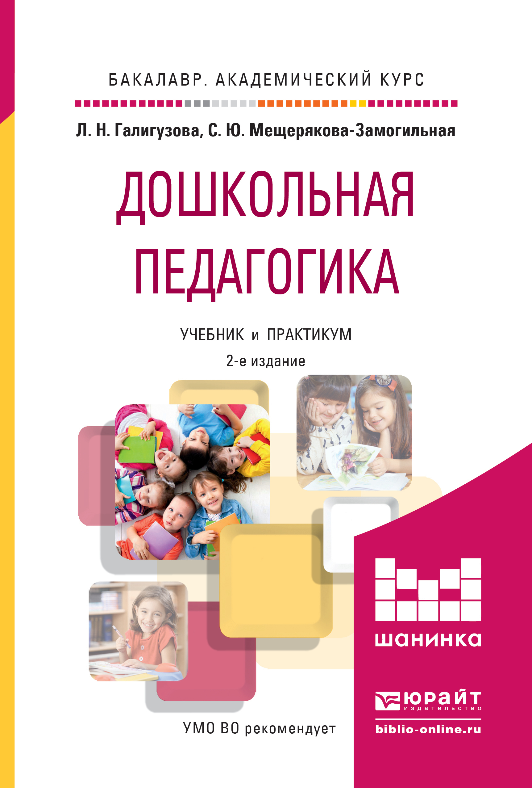 Обложка книги «Дошкольная педагогика 2-е изд., испр. и доп. Учебник и практикум для академического бакалавриата»
