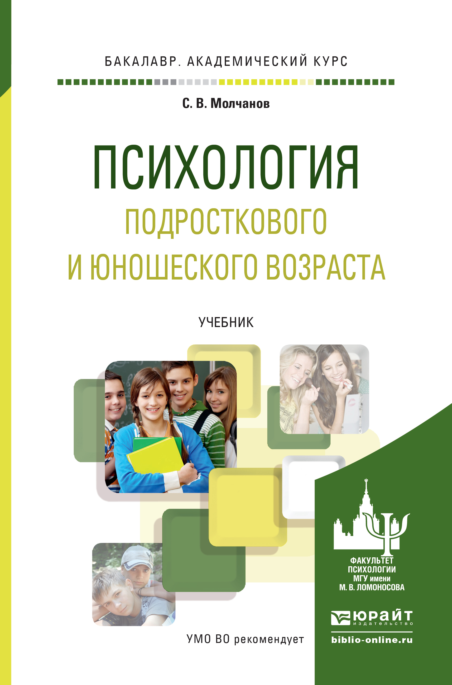 Обложка книги «Психология подросткового и юношеского возраста. Учебник для академического бакалавриата»