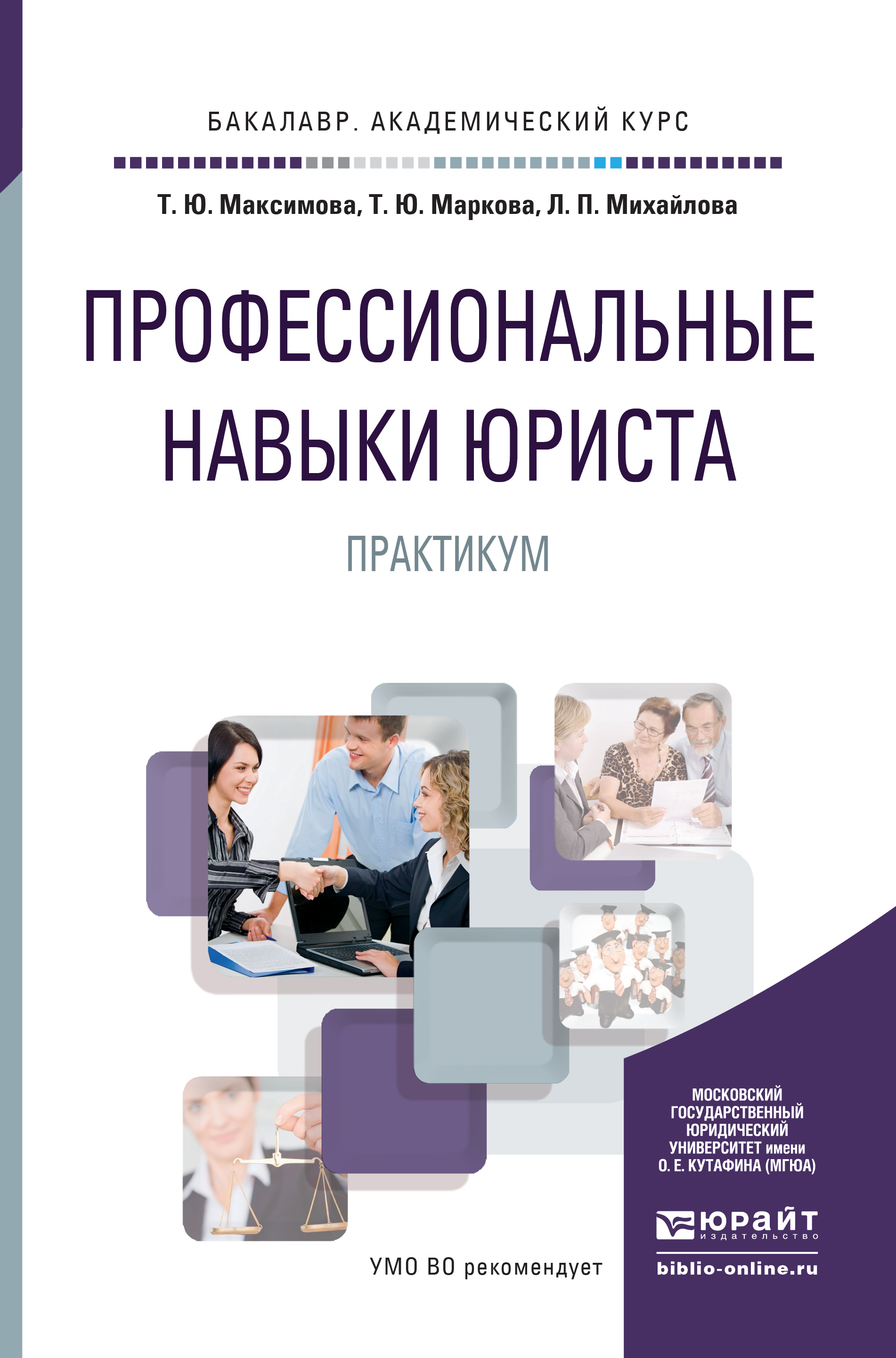Обложка книги «Профессиональные навыки юриста. Практикум. Учебное пособие для академического бакалавриата»