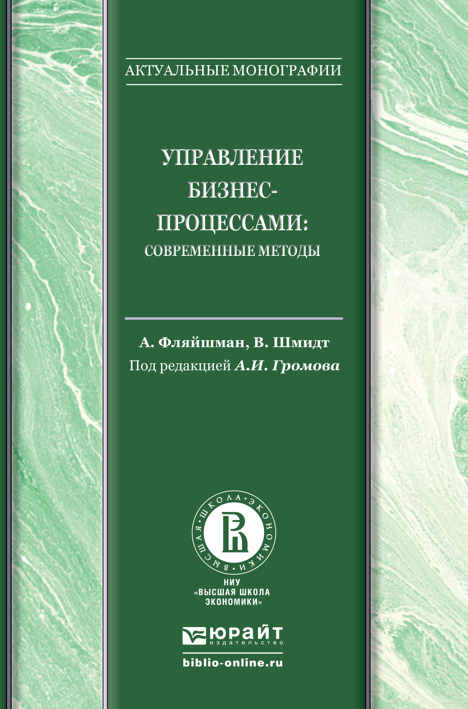 Обложка книги «Управление бизнес-процессами: современные методы. Монография»