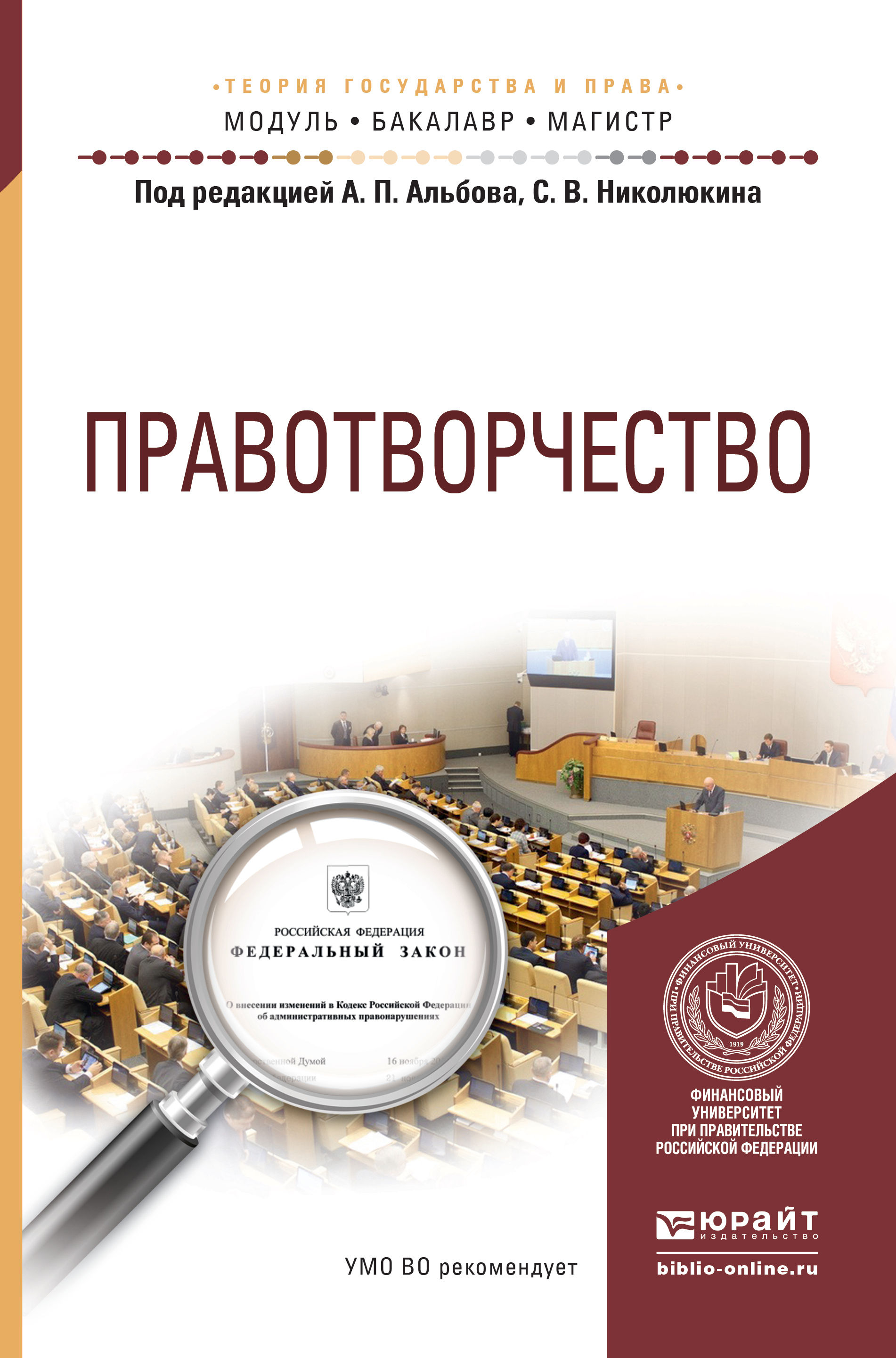 Обложка книги «Правотворчество. Учебное пособие для бакалавриата и магистратуры»