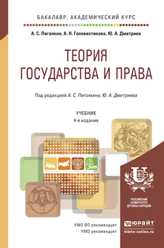 Обложка книги «Теория государства и права 4-е изд., пер. и доп. Учебник для академического бакалавриата»