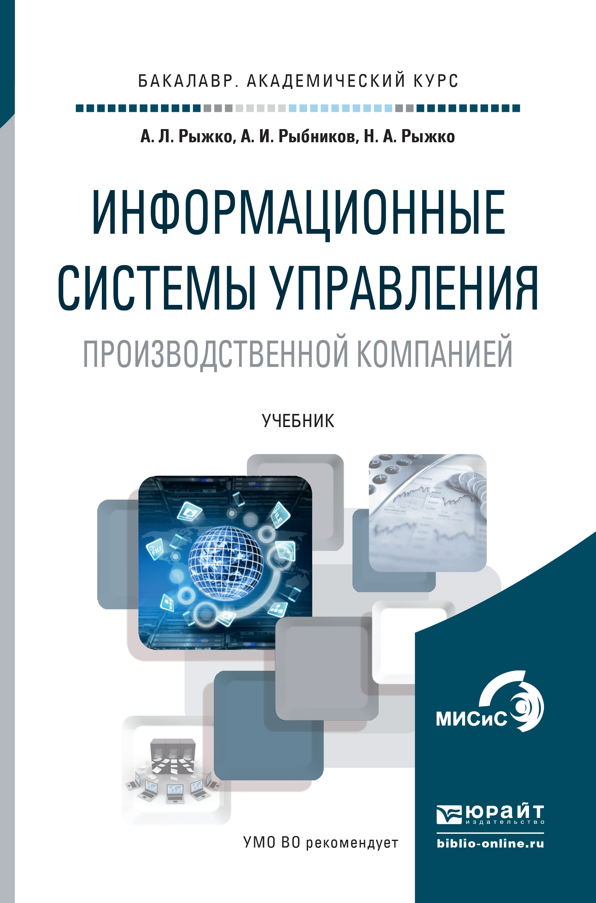 Обложка книги «Информационные системы управления производственной компанией. Учебник для академического бакалавриата»