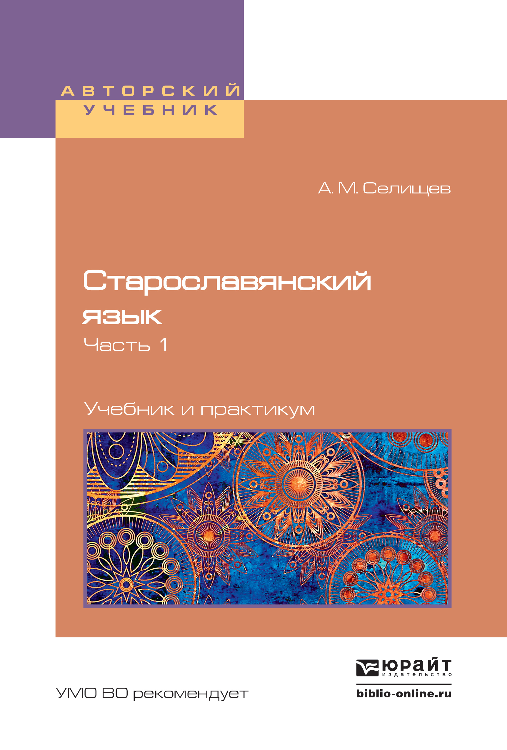 Обложка книги «Старославянский язык в 2 ч. Часть 1. Учебник и практикум для вузов»