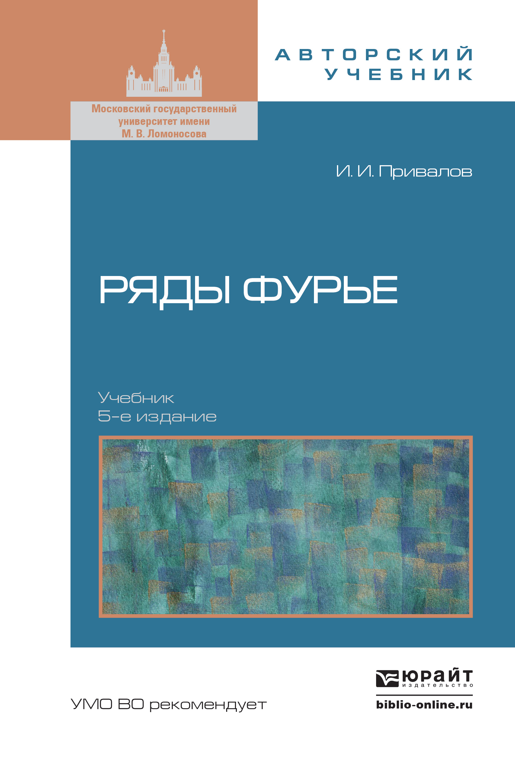 Обложка книги «Ряды фурье 5-е изд. Учебник для вузов»