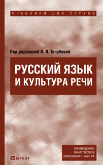 Обложка книги «Русский язык и культура речи. Учебник для ссузов»