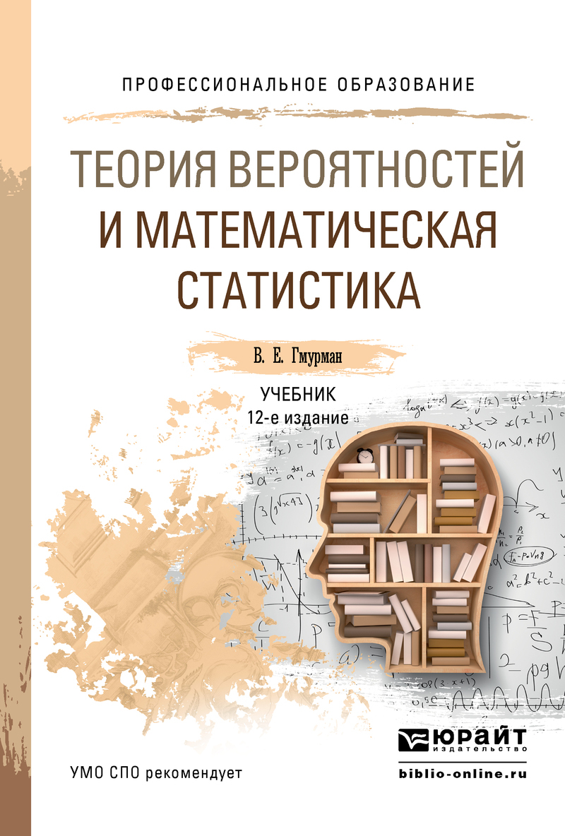 Обложка книги «Теория вероятностей и математическая статистика 12-е изд. Учебник для СПО»