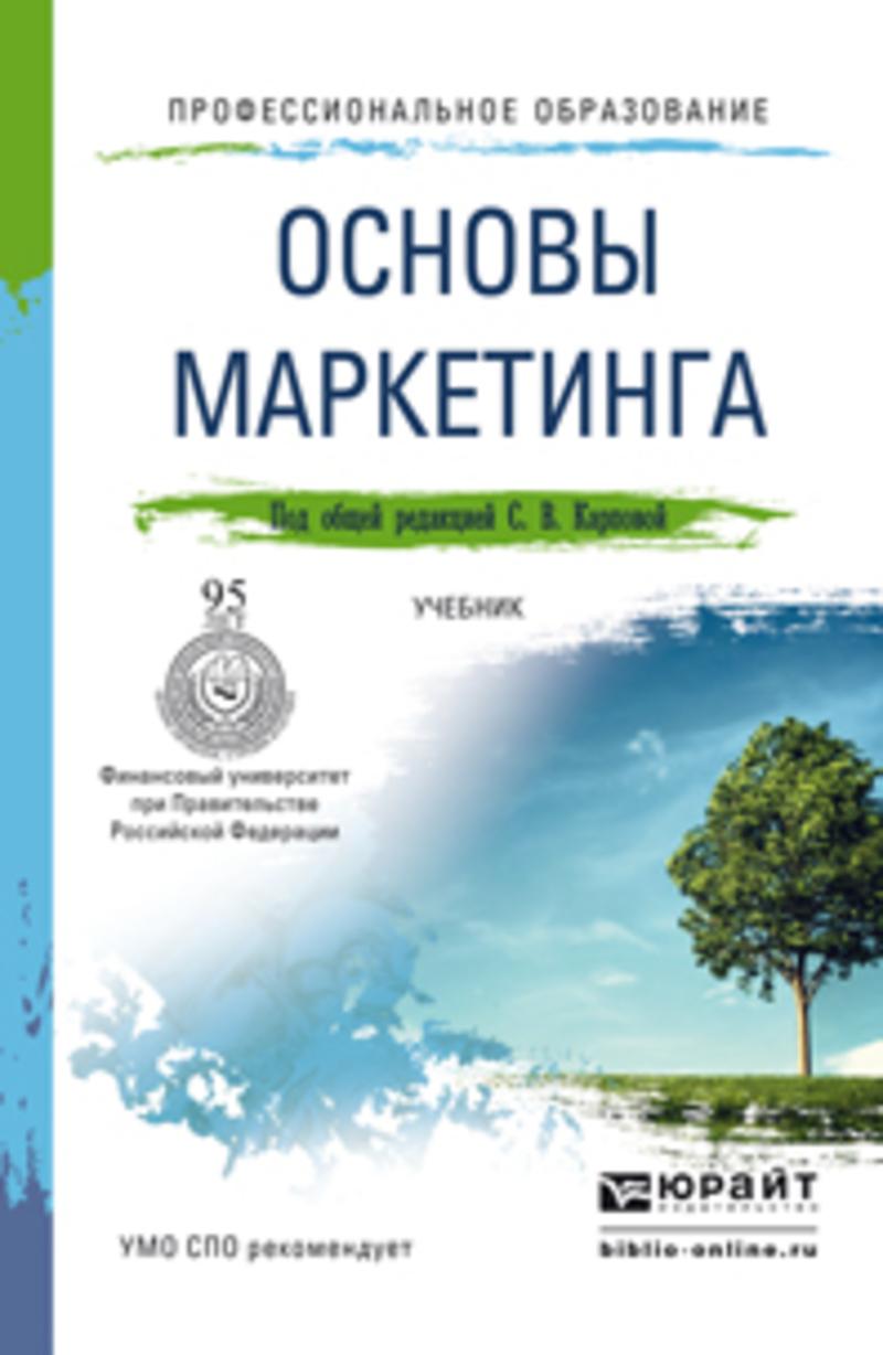 Обложка книги «Основы маркетинга. Учебник для СПО»
