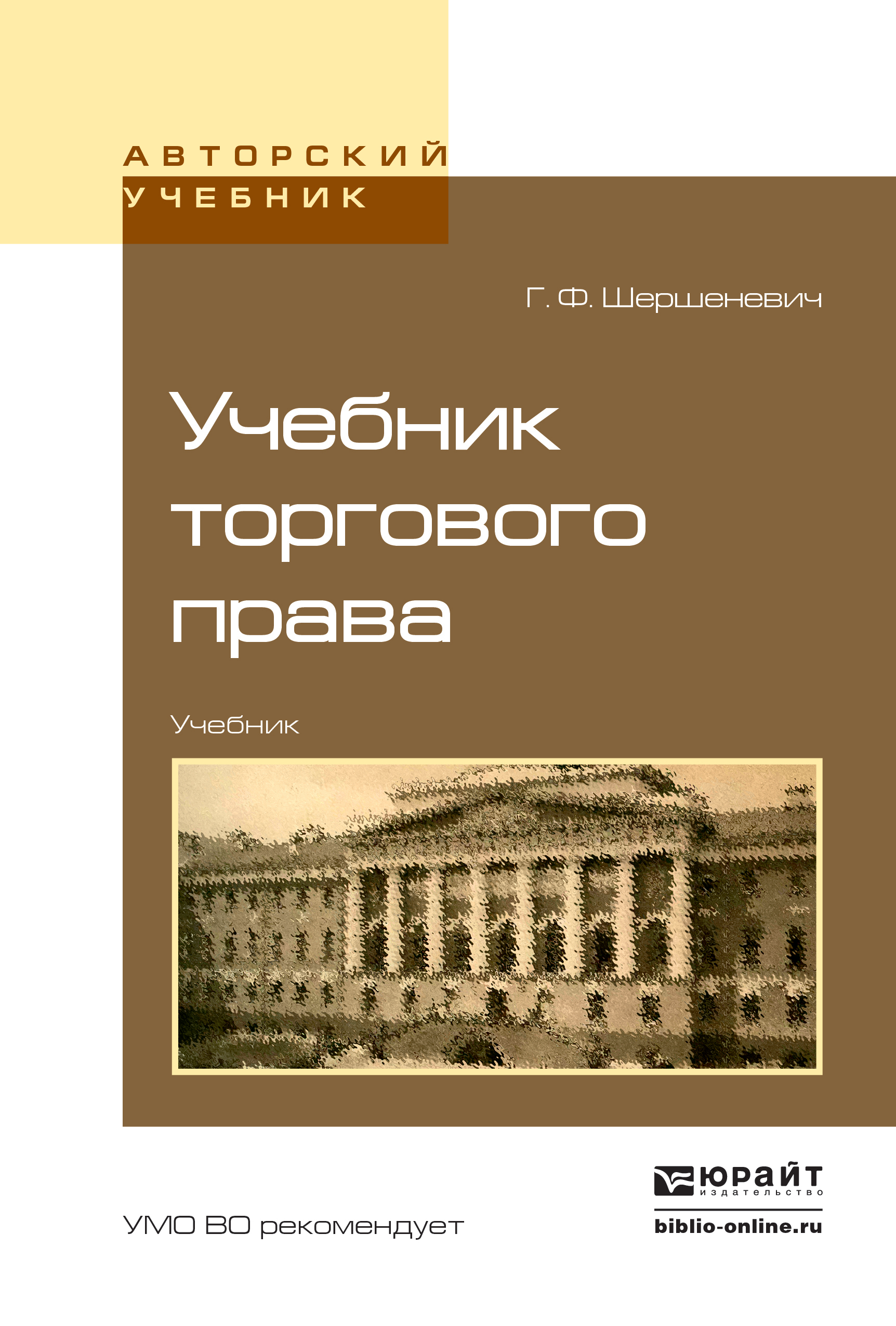 Обложка книги «Учебник торгового права. Учебник для вузов»