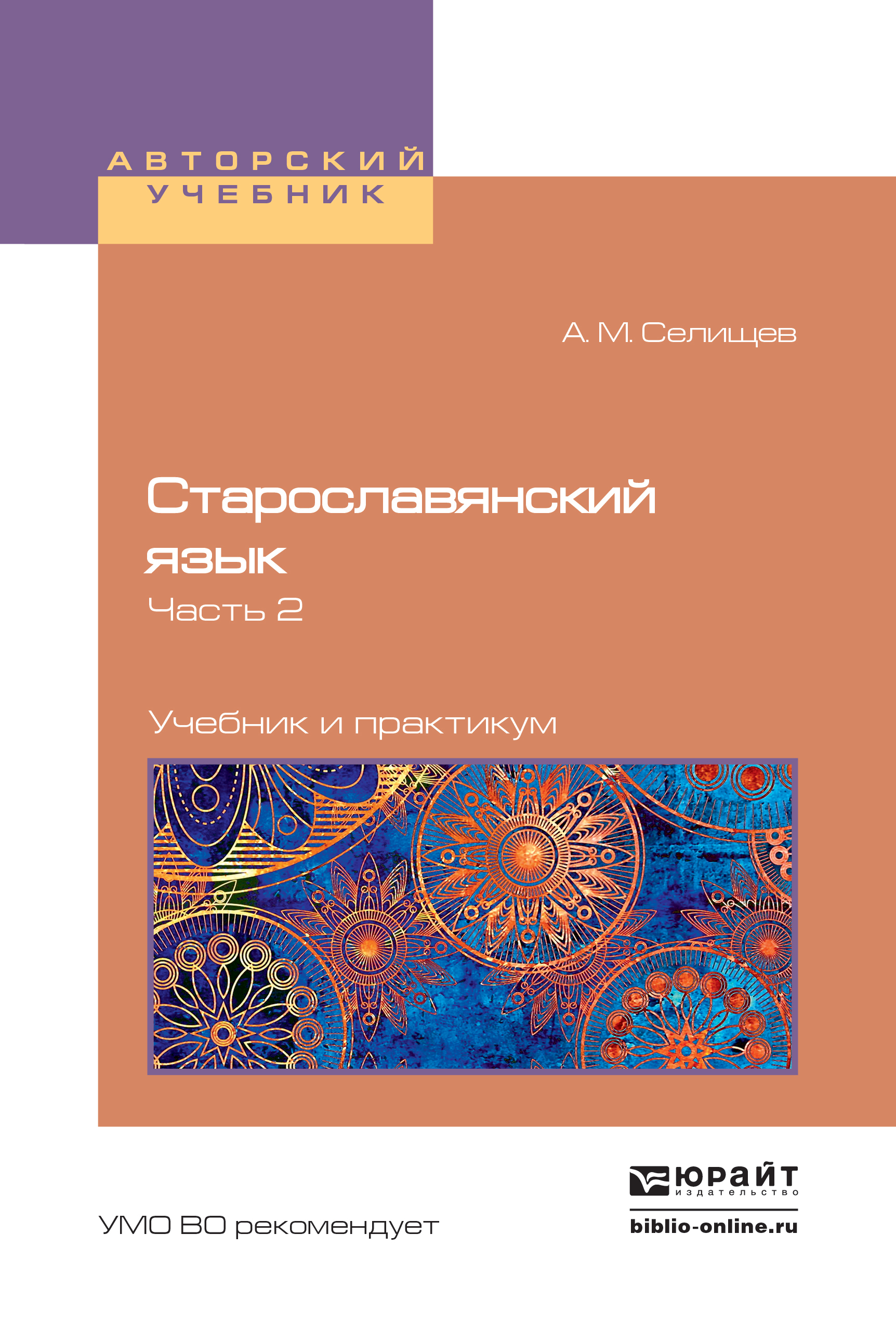 Обложка книги «Старославянский язык в 2 ч. Часть 2. Учебник и практикум для вузов»