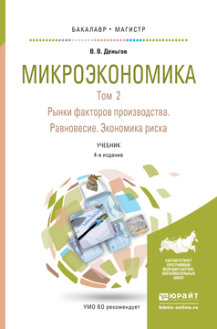 Обложка книги «Микроэкономика в 2 т. Т. 2. Рынки факторов производства. Равновесие. Экономика риска 4-е изд. Учебник для бакалавриата и магистратуры»