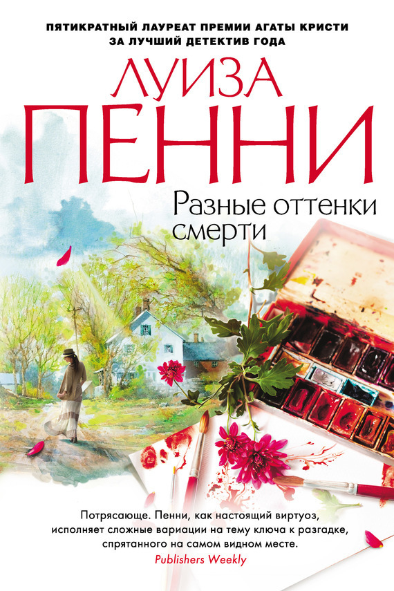 Обложка книги «Разные оттенки смерти»