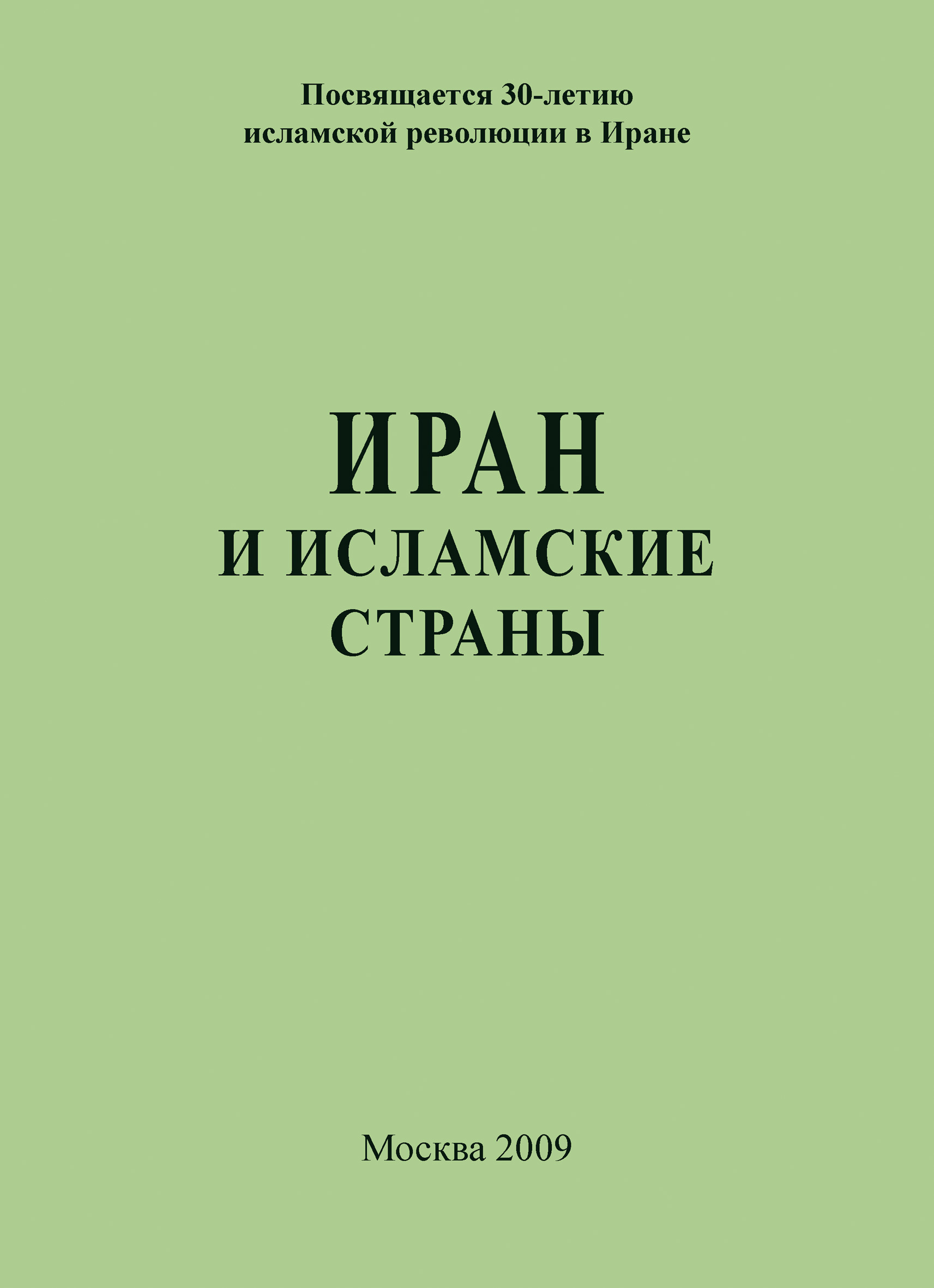 Обложка книги «Иран и исламские страны»