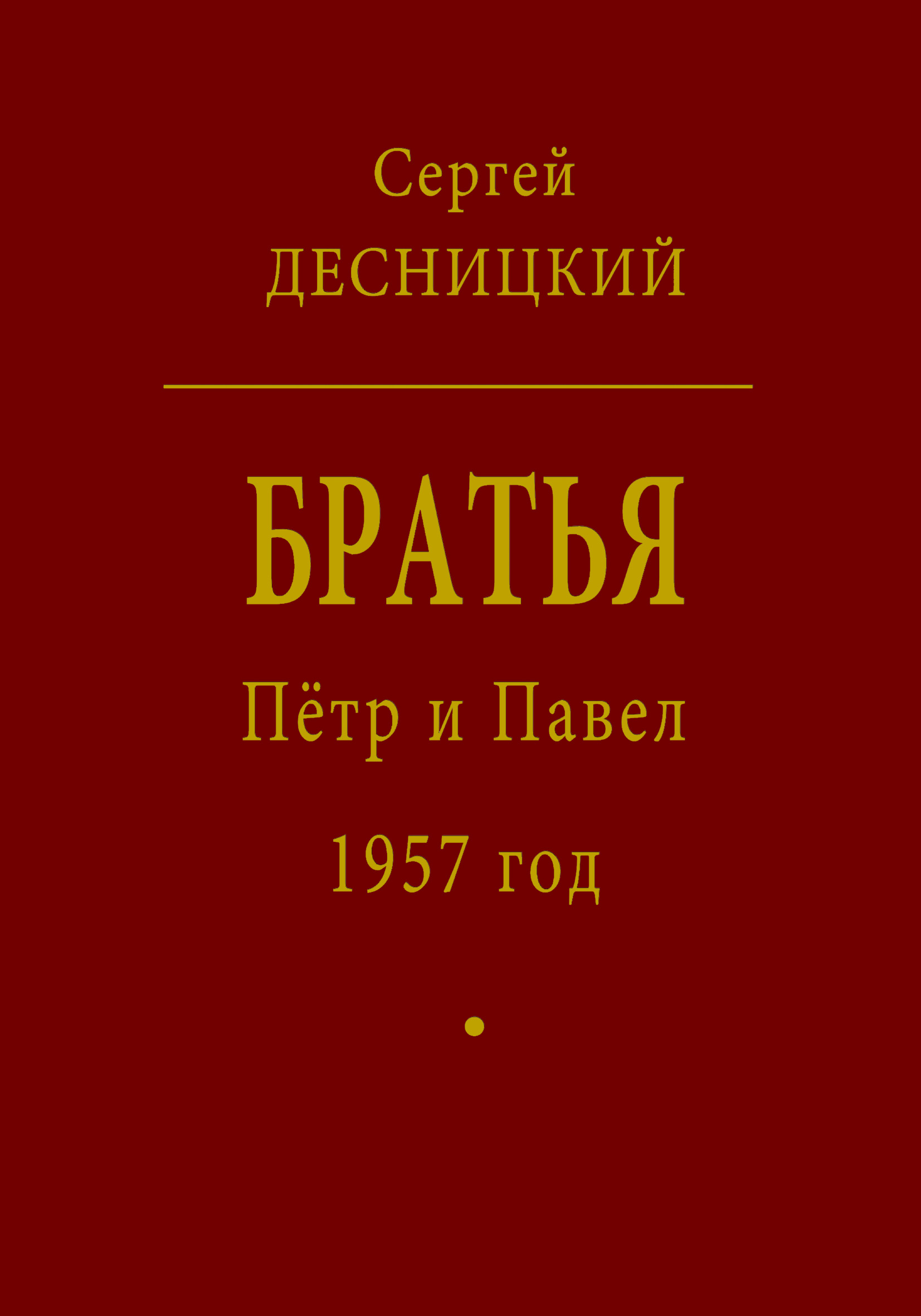 Обложка книги «Пётр и Павел. 1957 год»