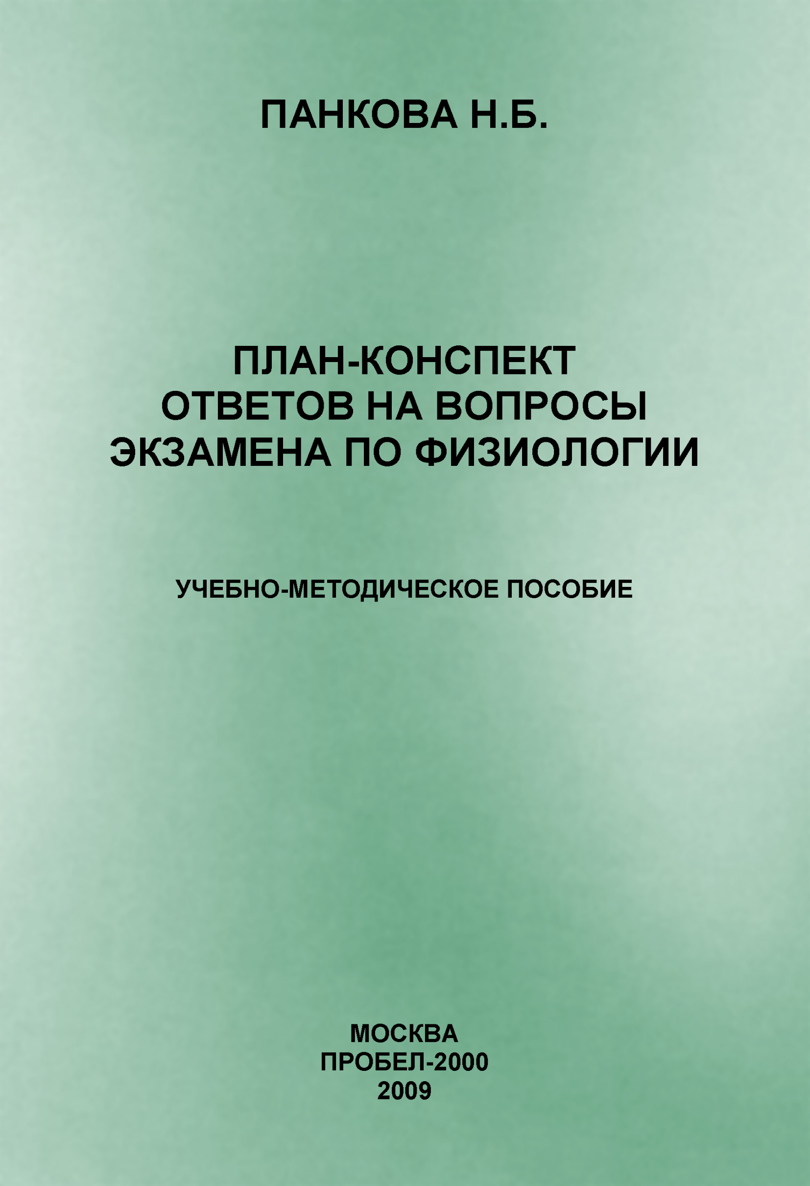 Обложка книги «План-конспект ответов на вопросы экзамена по физиологии»