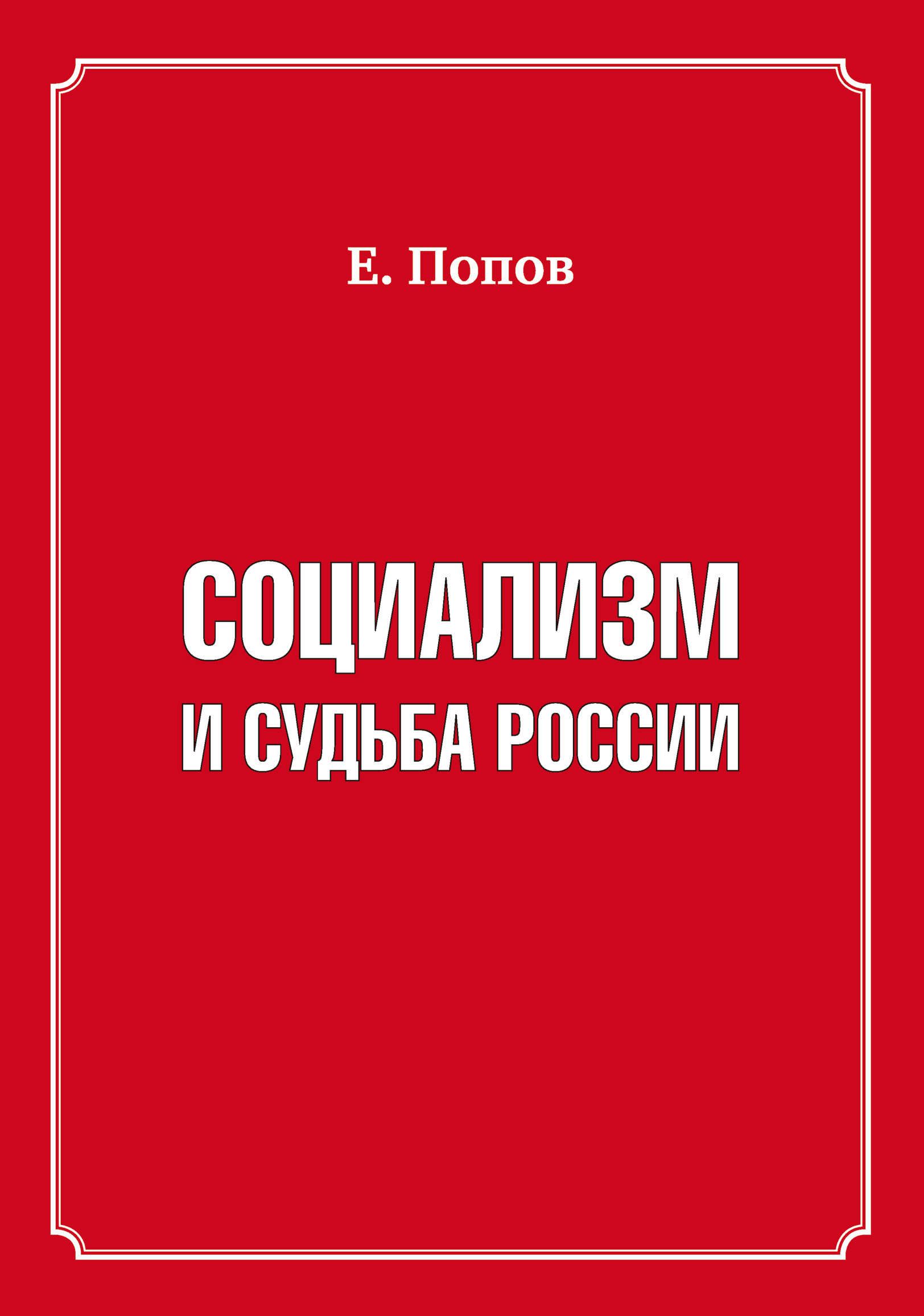 Обложка книги «Социализм и судьба России»