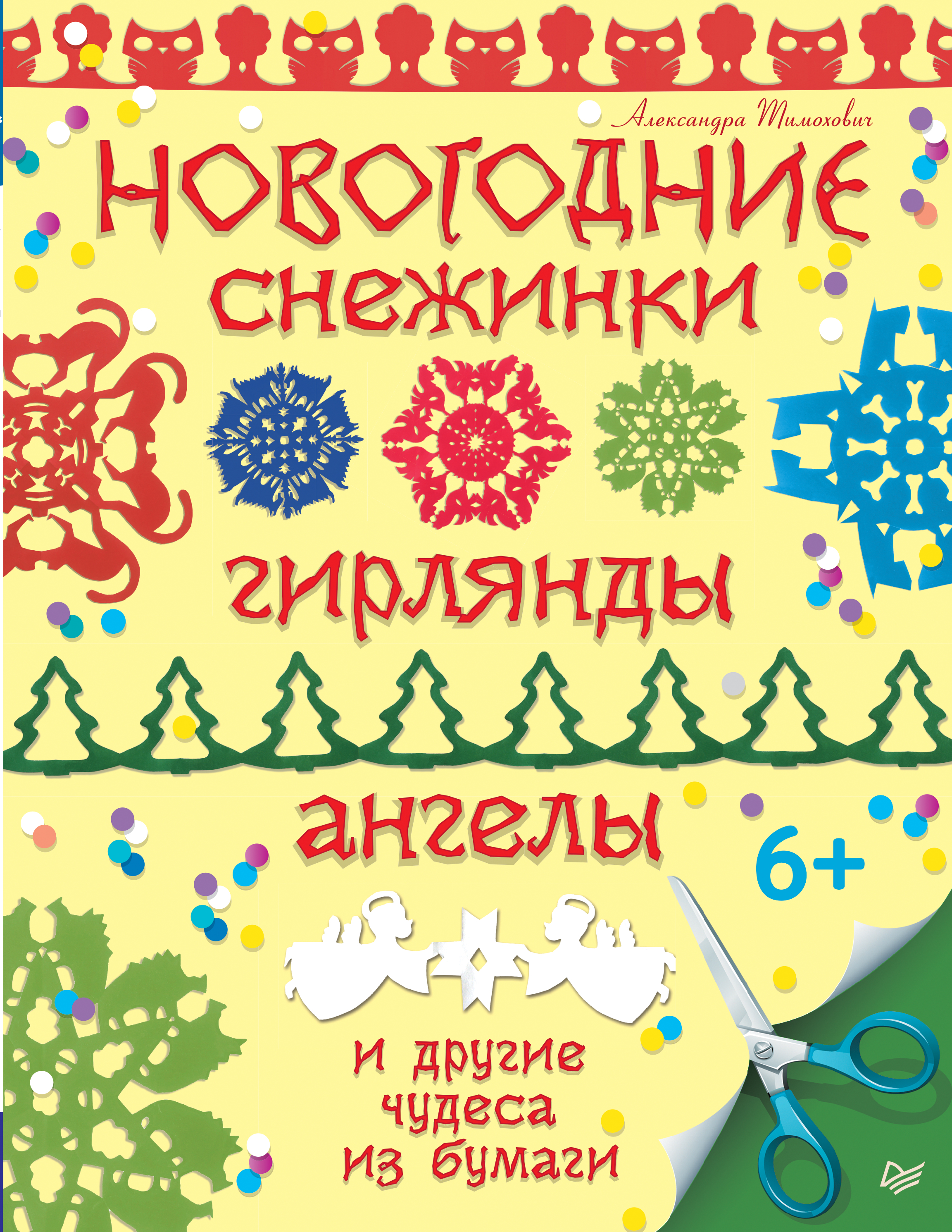 Обложка книги «Новогодние снежинки, гирлянды, ангелы и другие чудеса из бумаги»