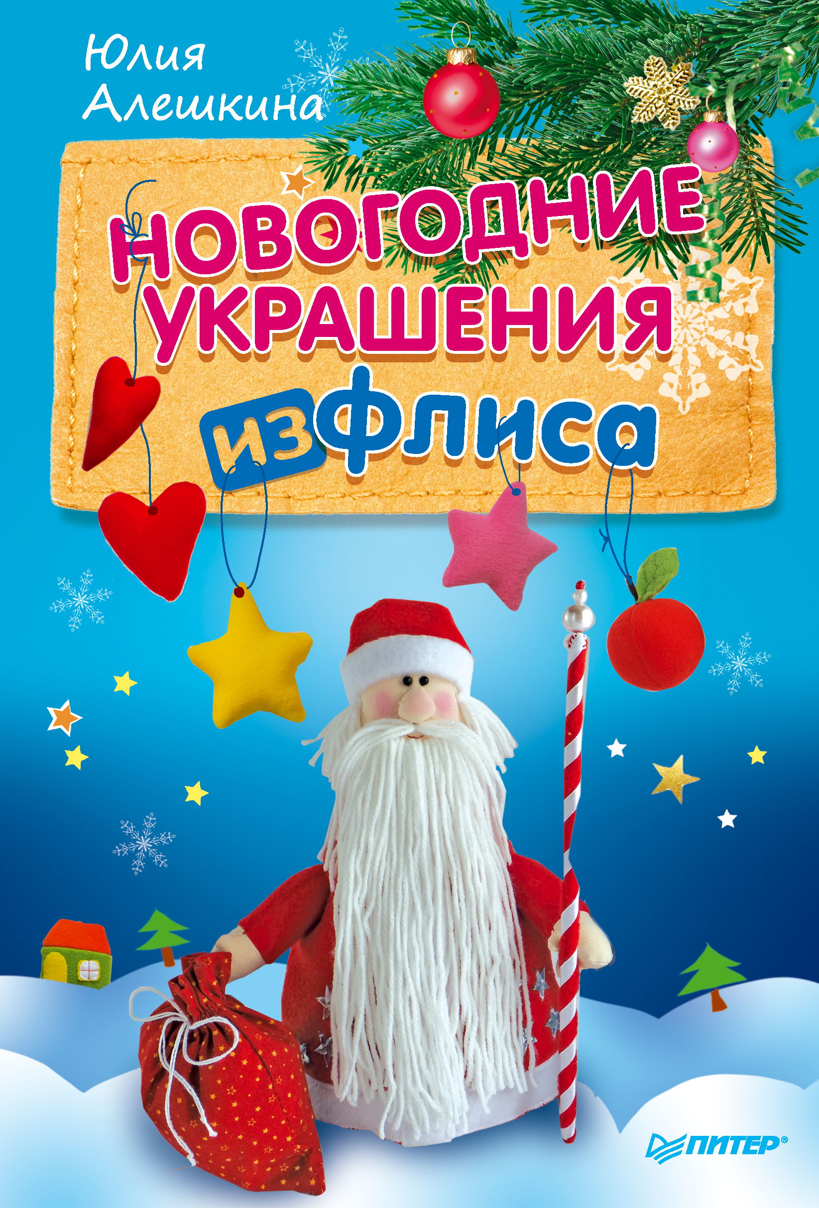 Обложка книги «Новогодние украшения из флиса»