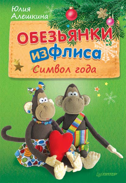 Обложка книги «Обезьянки из флиса: символ года»