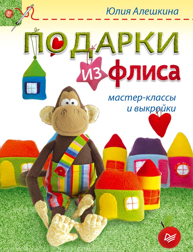 Обложка книги «Подарки из флиса: мастер-классы и выкройки»