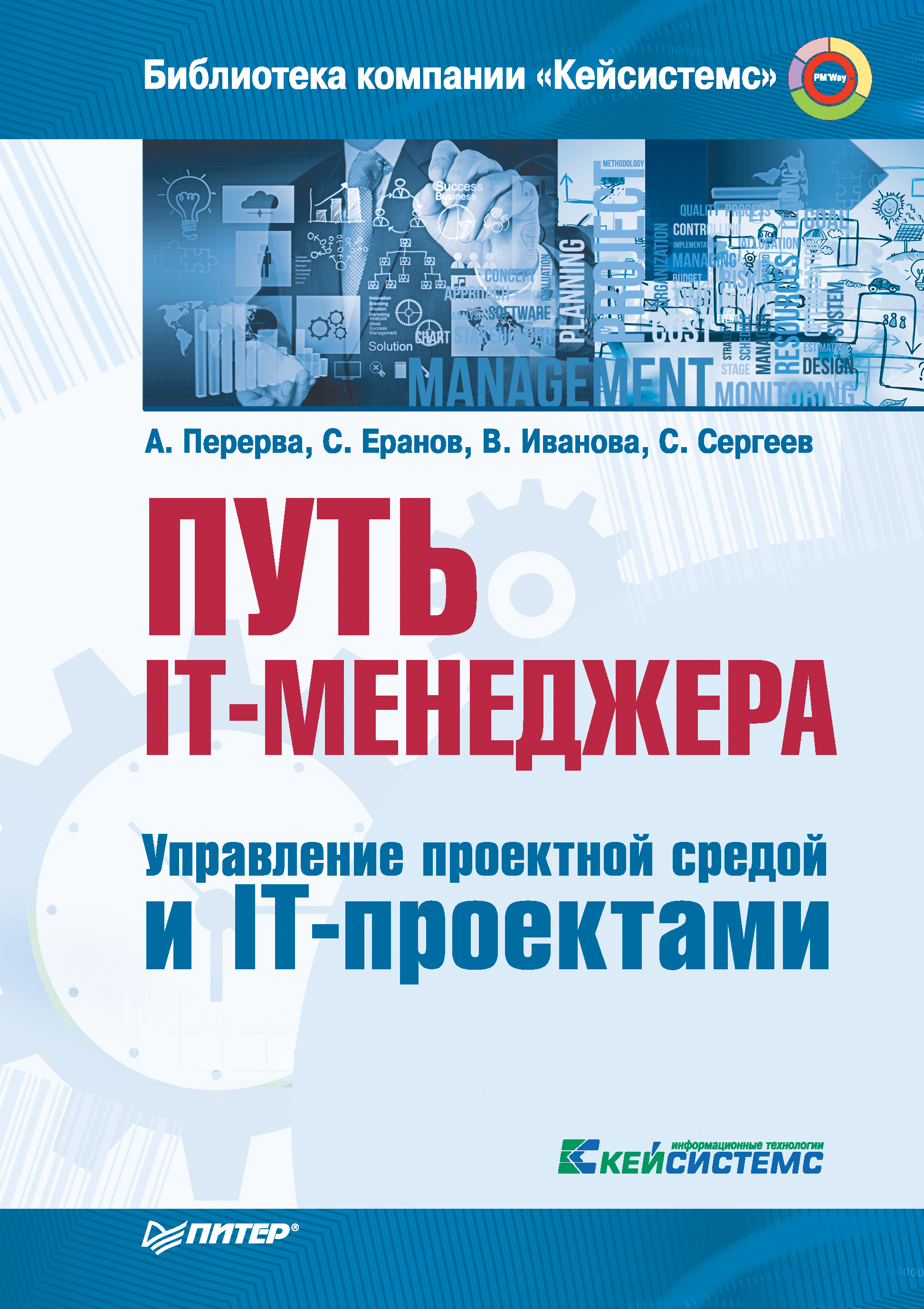 Обложка книги «Путь IT-менеджера. Управление проектной средой и IT-проектами»
