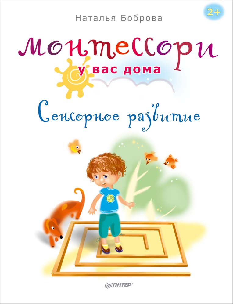 Обложка книги «Монтессори у вас дома. Сенсорное развитие»