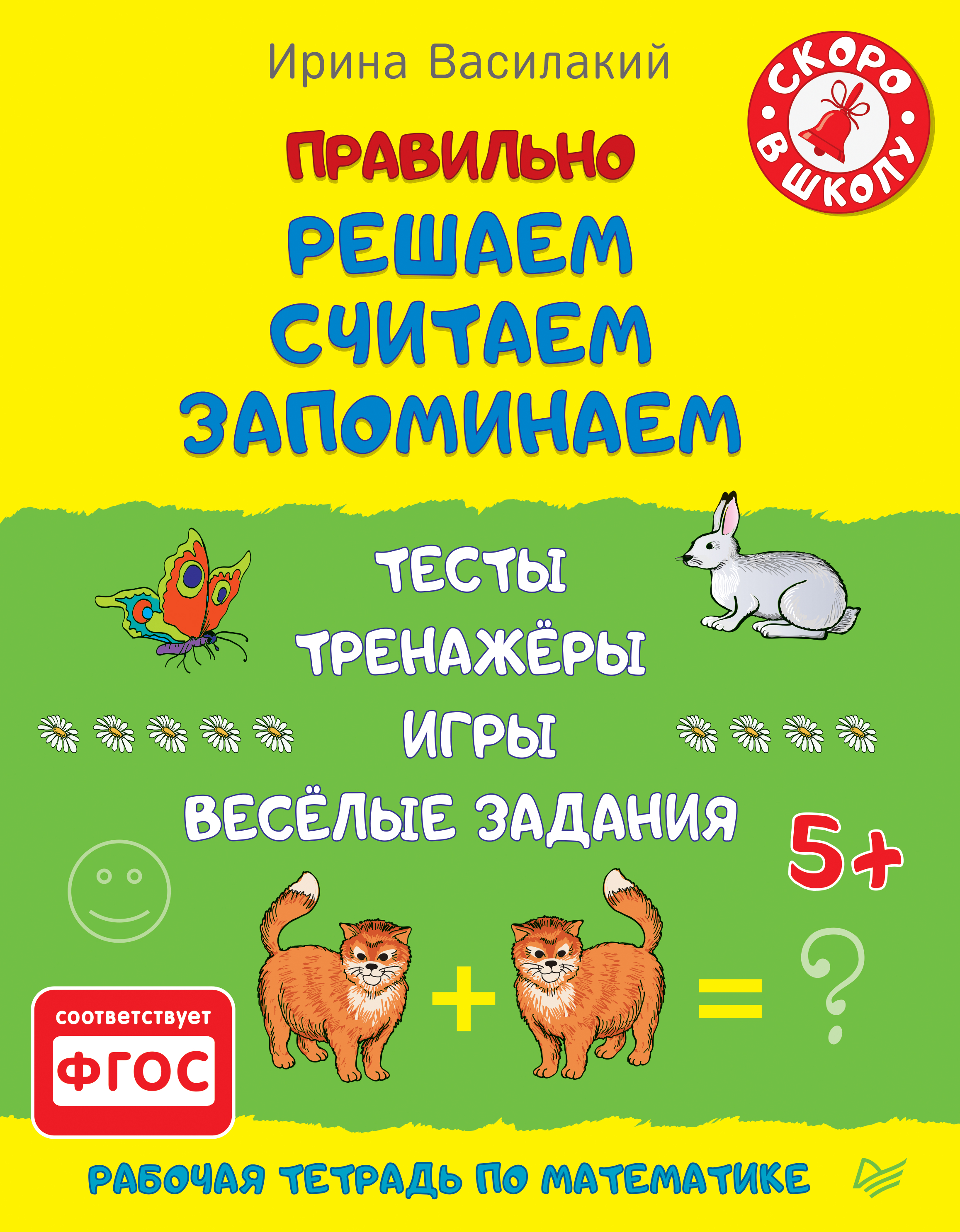 Обложка книги «Правильно решаем, считаем, запоминаем. Тесты, тренажёры, игры, весёлые задания. Рабочая тетрадь по математике»