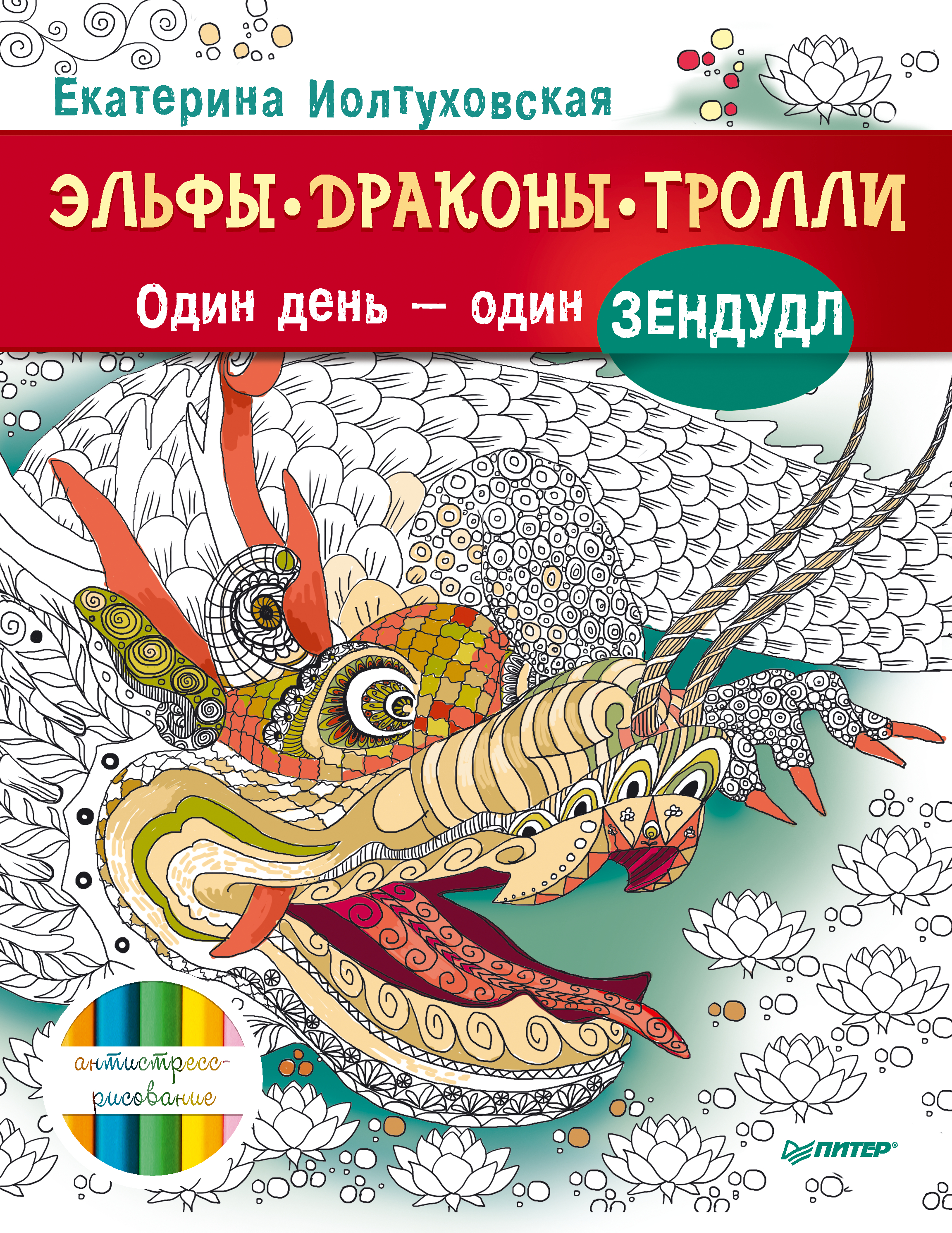 Обложка книги «Эльфы, драконы, тролли. Один день – один зендудл»