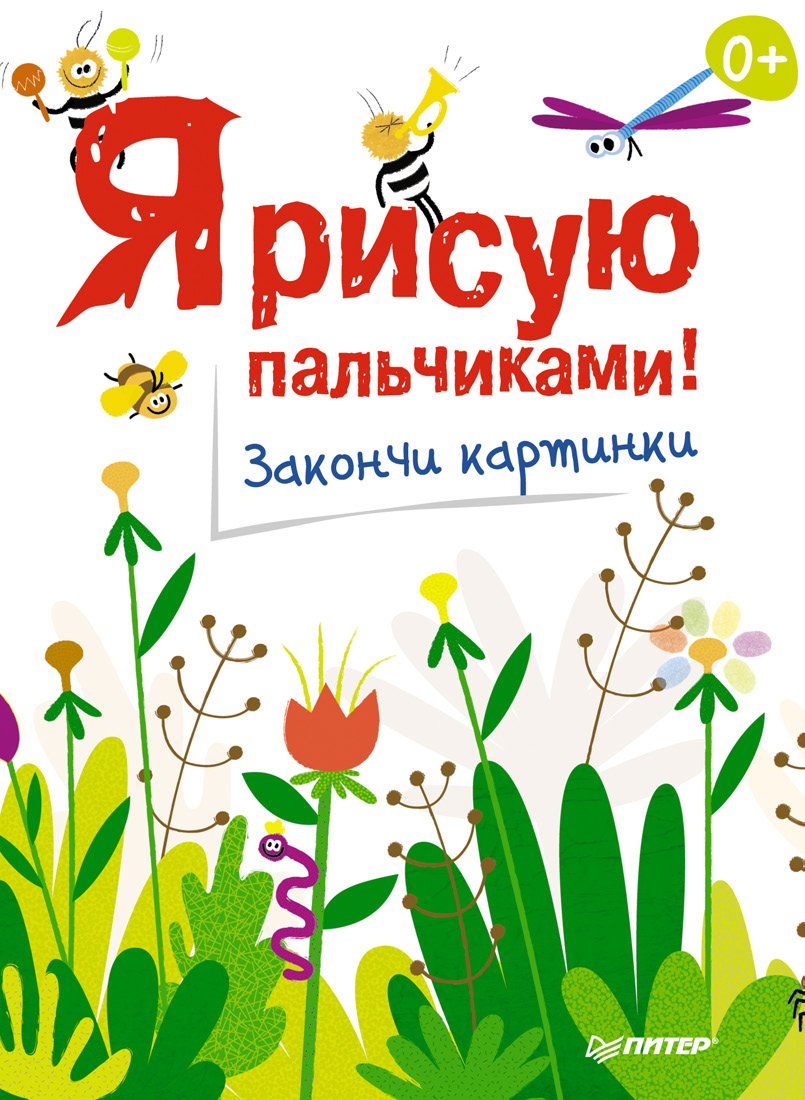 Обложка книги «Я рисую пальчиками! Закончи картинки»