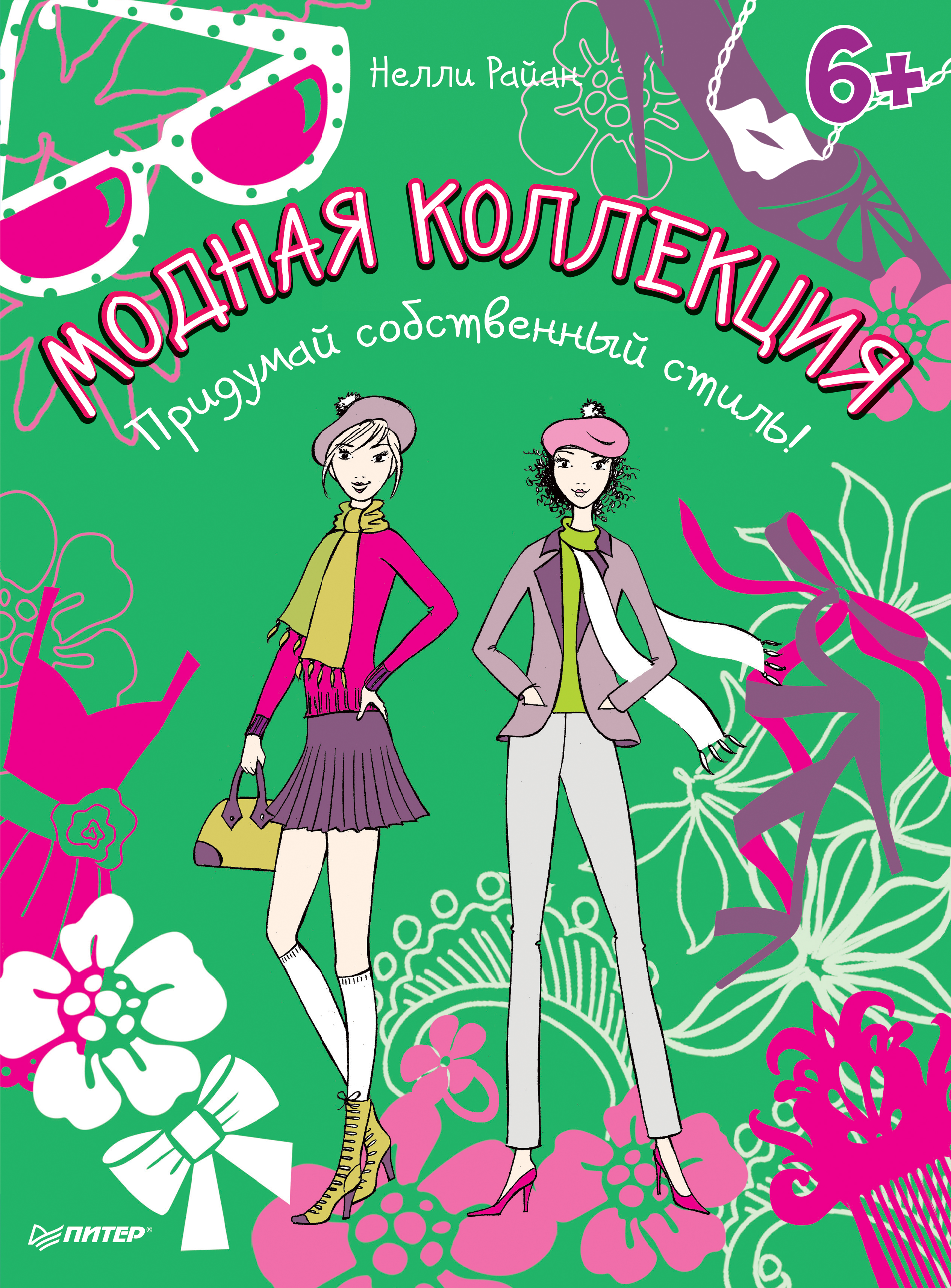 Обложка книги «Модная коллекция. Придумай собственный стиль!»