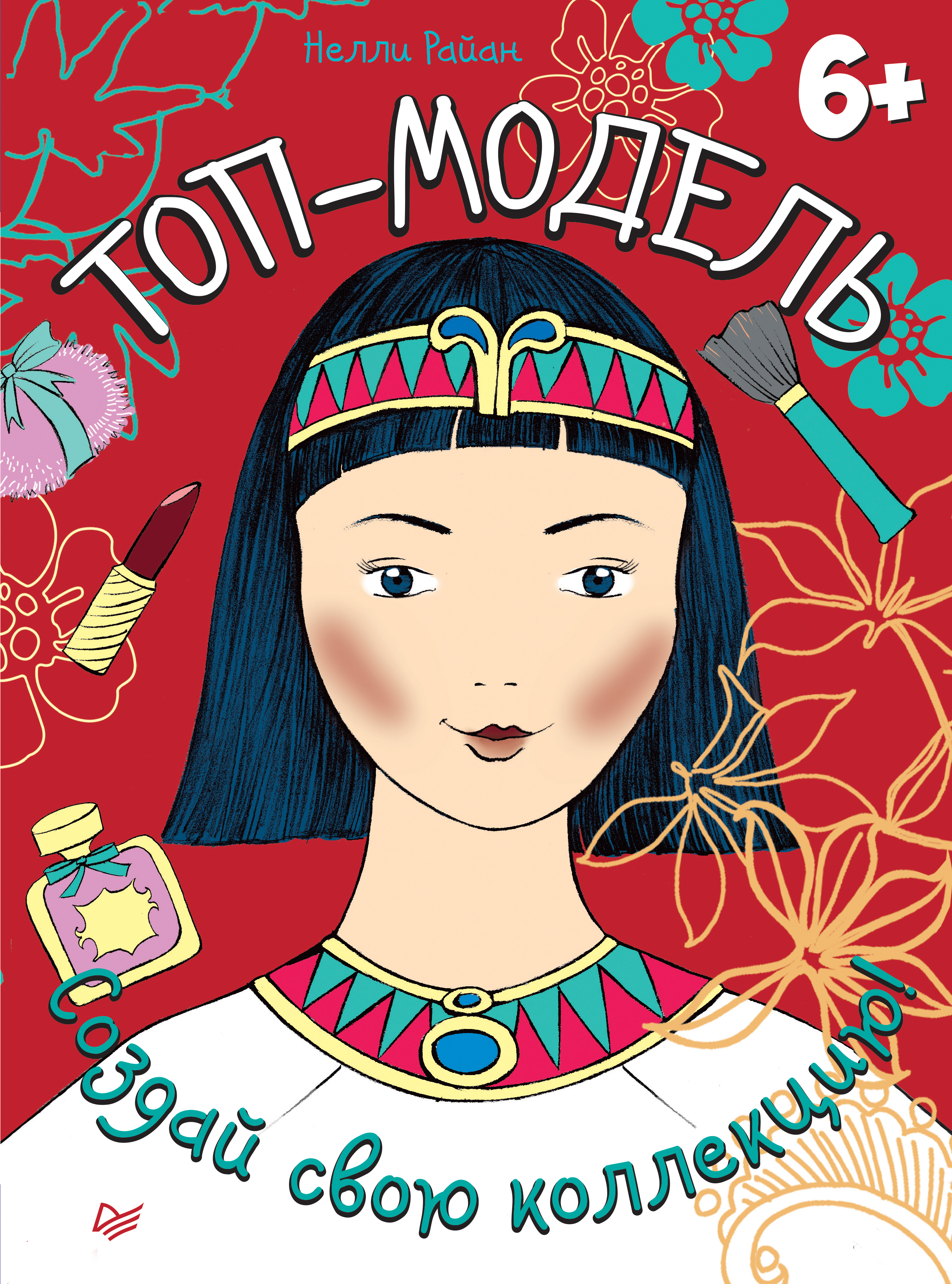 Обложка книги «Топ-модель. Создай свою коллекцию!»