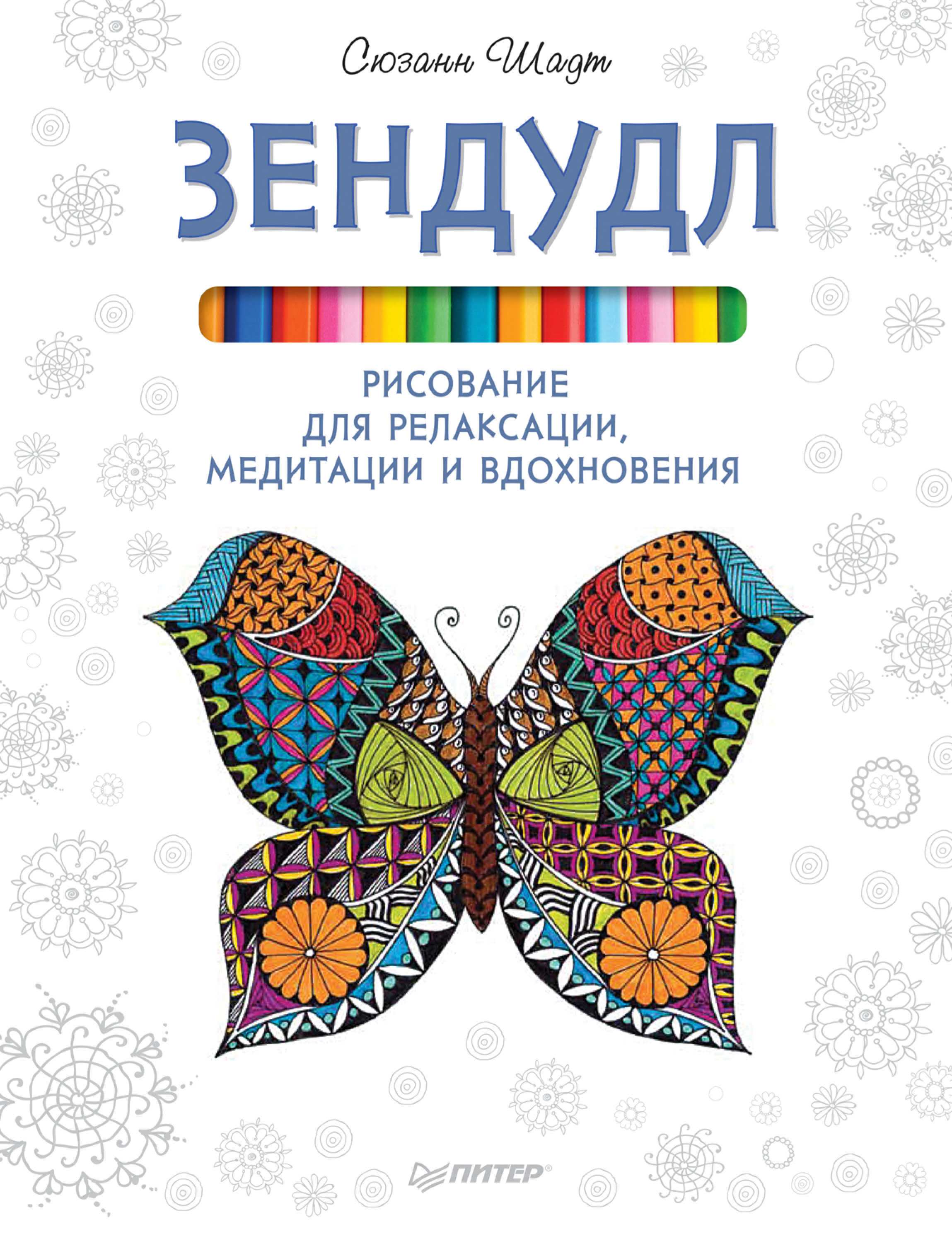 Обложка книги «Зендудл. Рисование для релаксации, медитации и вдохновения»