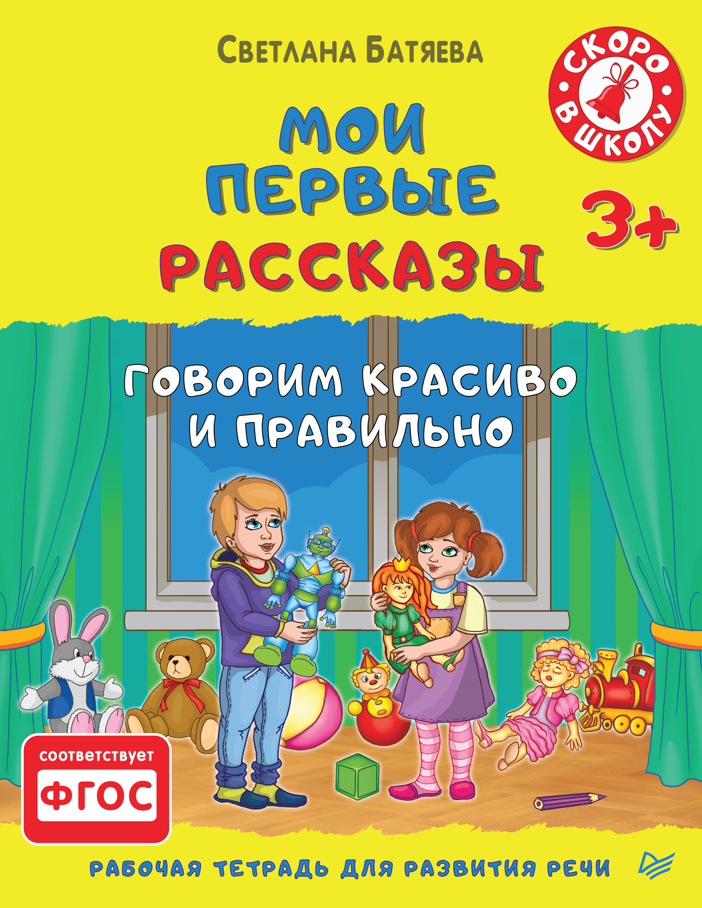 Обложка книги «Мои первые рассказы. Рабочая тетрадь для развития речи»
