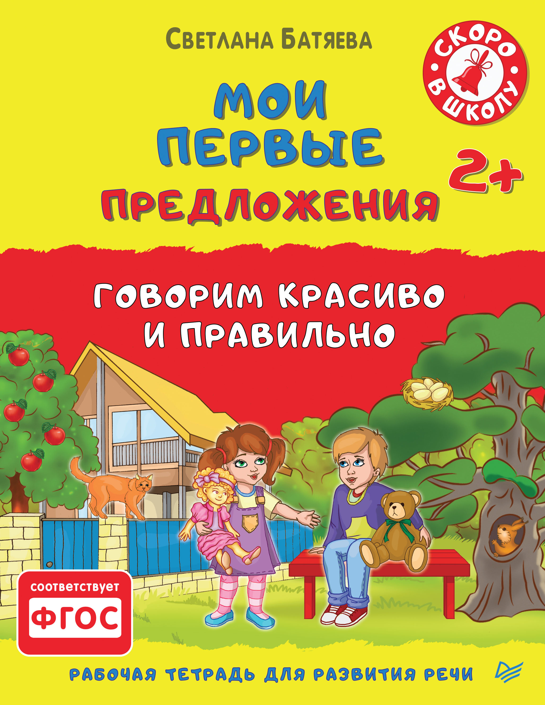 Обложка книги «Мои первые предложения. Рабочая тетрадь для развития речи»