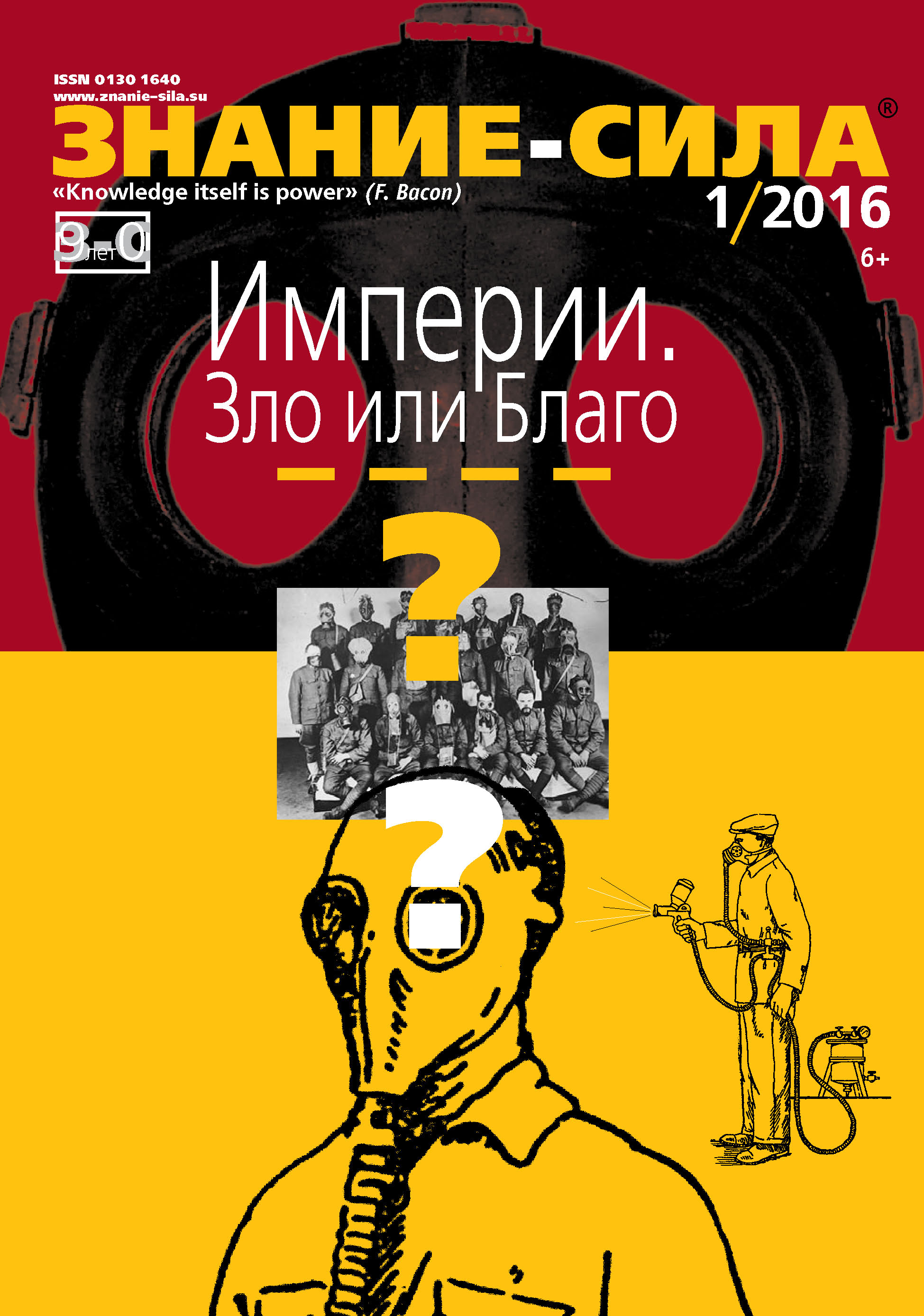 Обложка книги «Журнал «Знание – сила» №01/2016»